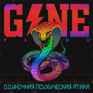 GONE.Fludd — Агент Паранойи